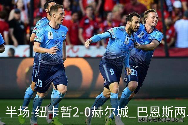 半场-纽卡暂2-0赫尔城 巴恩斯两助攻威洛克闪击霍尔破门维萨失点