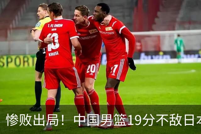 惨败出局！中国男篮19分不敌日本，无缘亚运会决赛，郭士强被批评