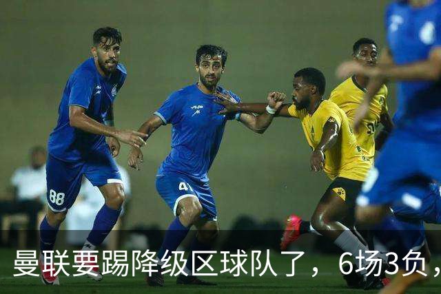 曼联要踢降级区球队了，6场3负，球迷嘘声一片，卡里克能止颓吗？