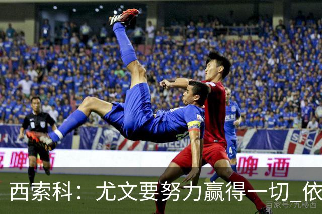 西索科：尤文要努力赢得一切 依然信任斯帕莱蒂和穆阿尼