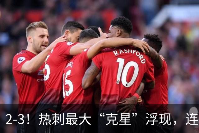 2-3！热刺最大“克星”浮现，连续4场全部进球，热刺已跌入降级区