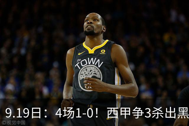 9.19日：4场1-0！西甲争3杀出黑马，15分紧咬巴萨皇马，豪门弃将组队，6场狂揽5胜